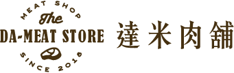 達米肉舖