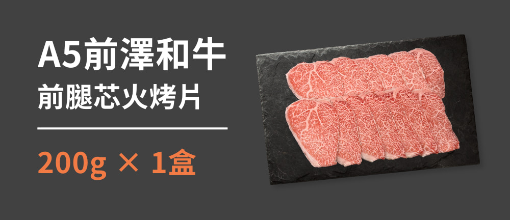 前腿芯火烤片