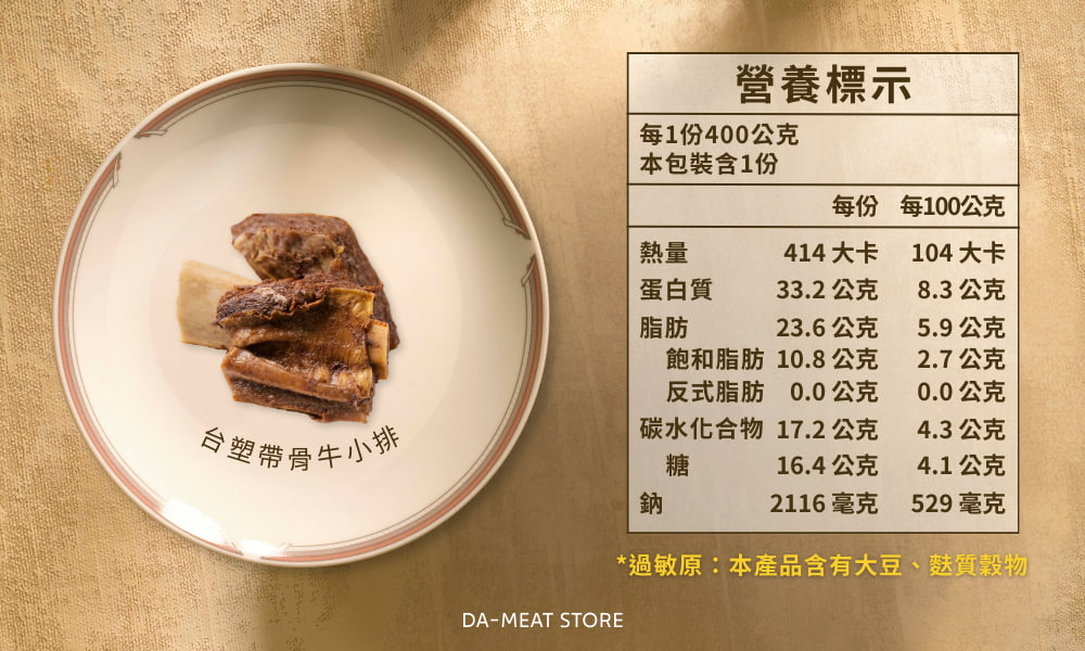 台塑帶骨牛小排的營養標示