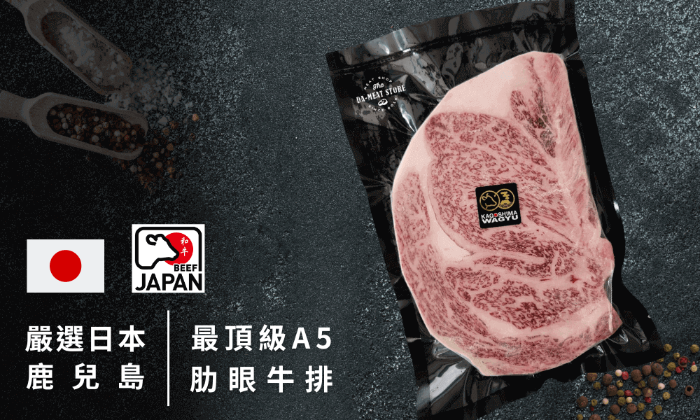 日本鹿兒島A5肋眼牛排