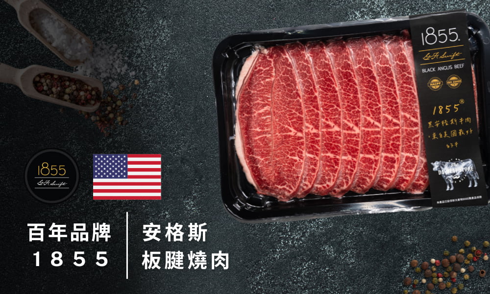 1855美國安格斯頂級板腱燒肉片