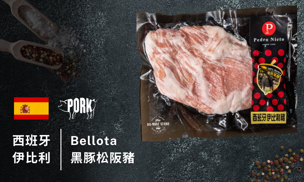 Bellota伊比利黑豚松阪豬