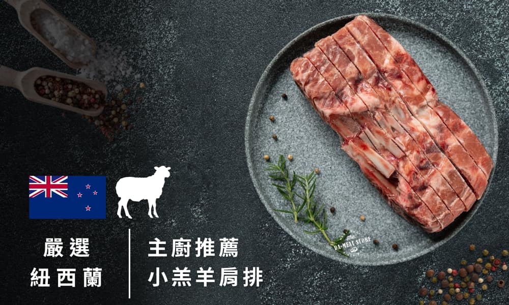 紐西蘭小羔羊肩排