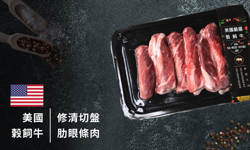 美國修清肋眼條肉