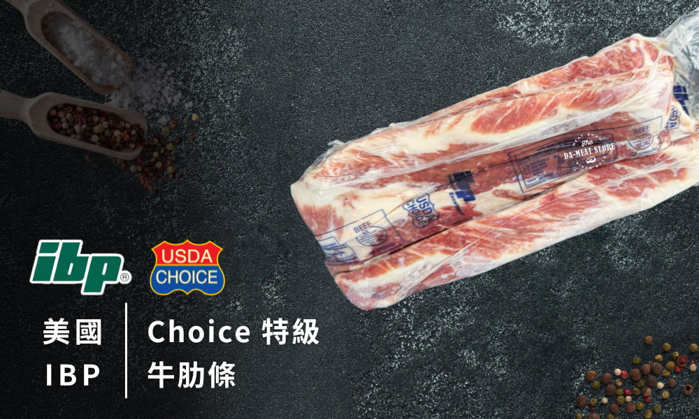 美國ibp特級牛肋條
