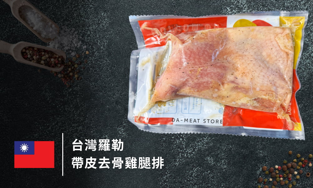 去骨鮮嫩雞腿排