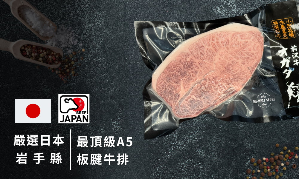 日本A5前澤板腱和牛牛排