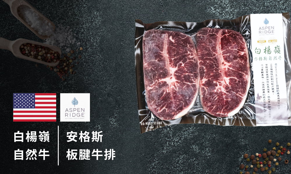 白楊嶺安格斯自然牛板腱牛排(嫩肩)