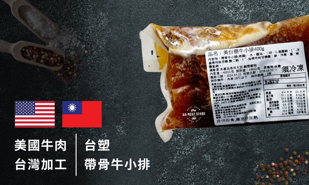台塑帶骨牛小排