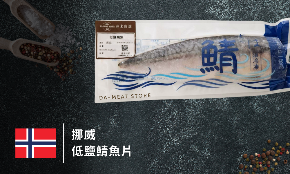 挪威低鹽鯖魚片