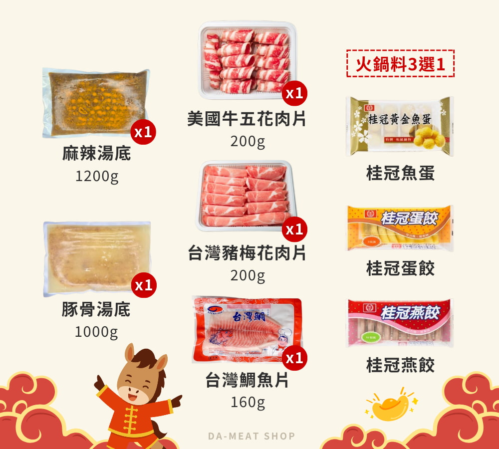 新年火鍋組食材介紹