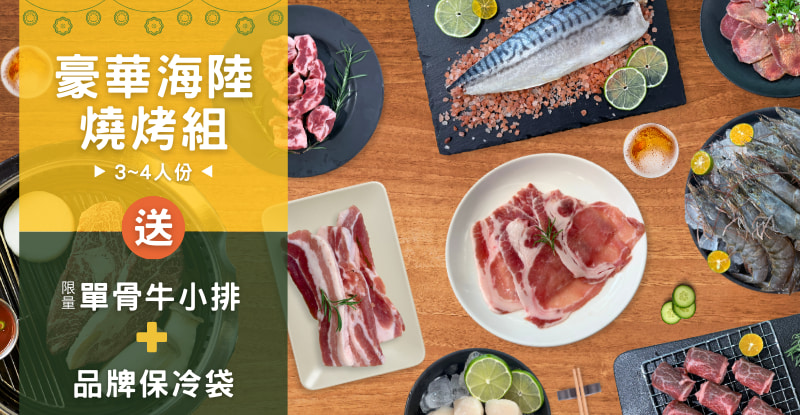 中秋烤肉組合