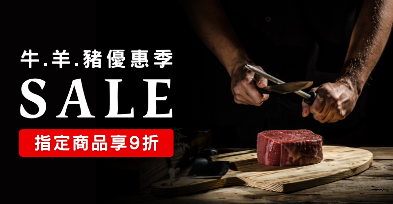 牛.羊.豬肉優惠季