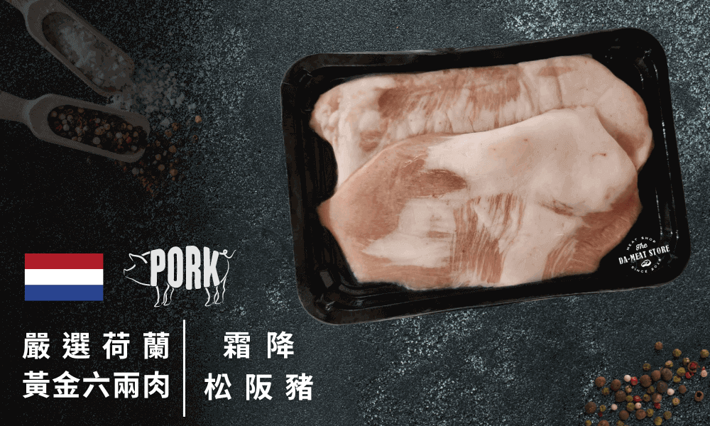 荷蘭松阪豬