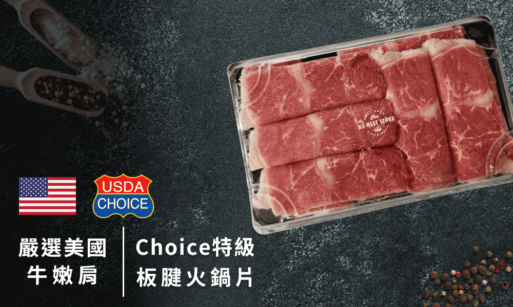 美國特級板腱火鍋片