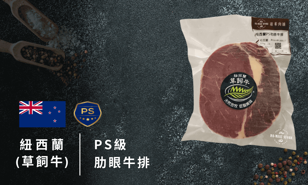 紐西蘭PS肋眼