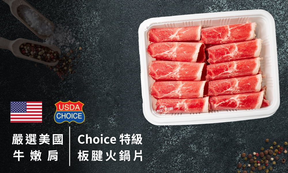 美國特級板腱火鍋片