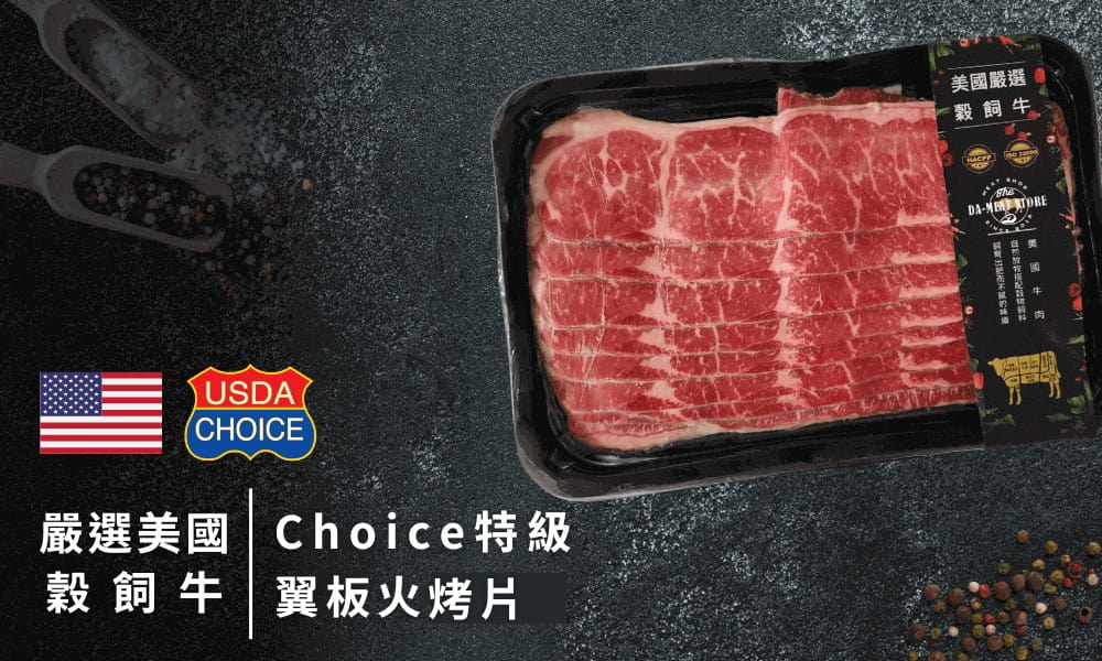 美國特級翼板火鍋肉片