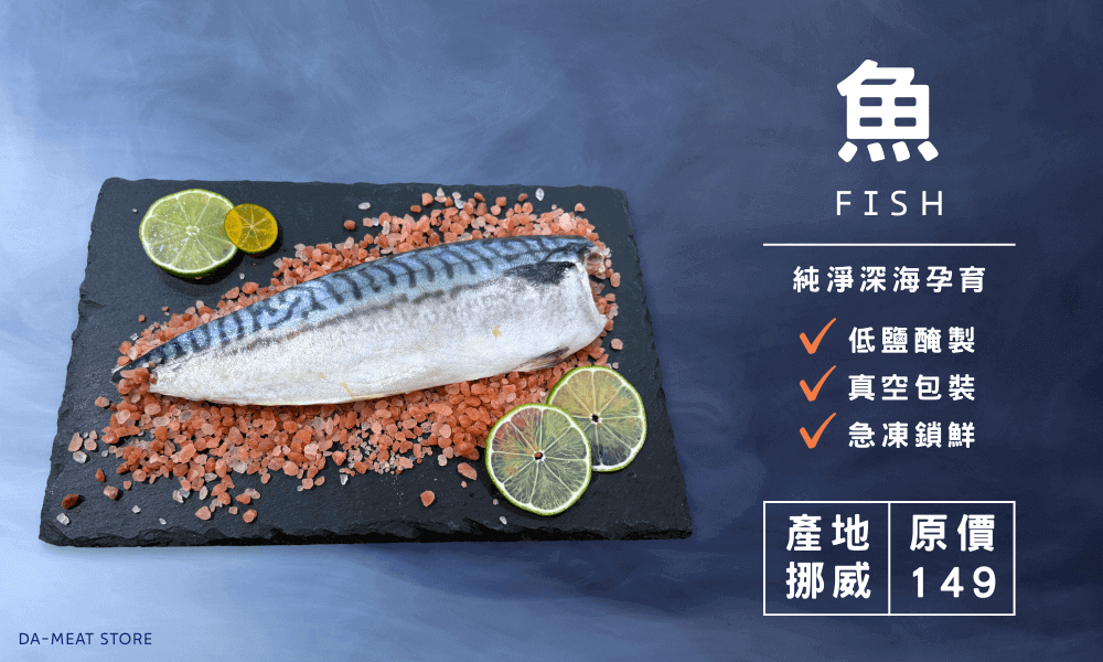 低鹽鯖魚片