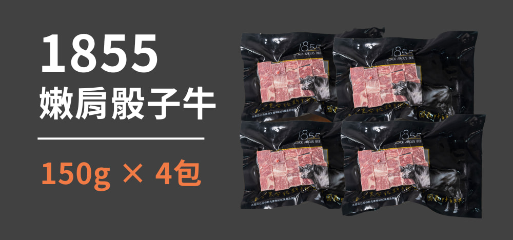1855嫩肩骰子牛