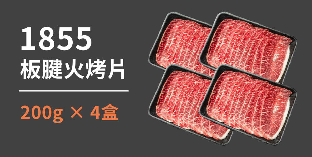 1855板腱火烤片