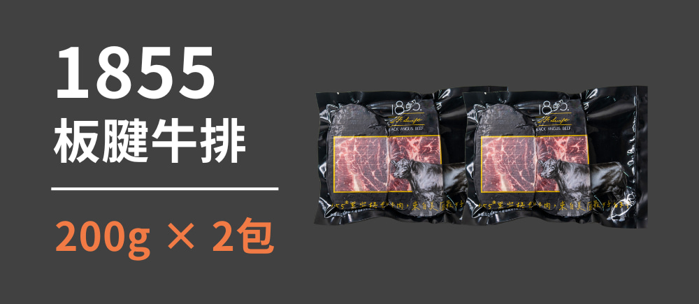 1855板腱牛排