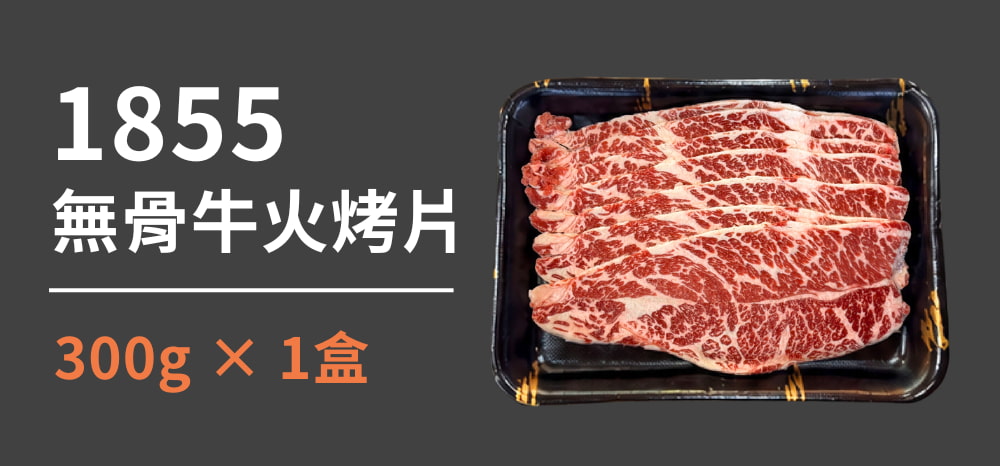1855無骨牛火烤片
