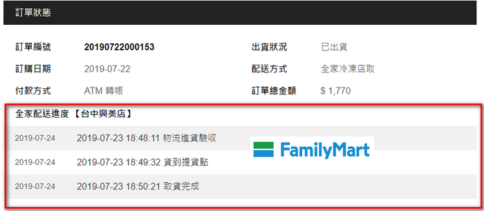 全家冷凍店取_查詢配送進度