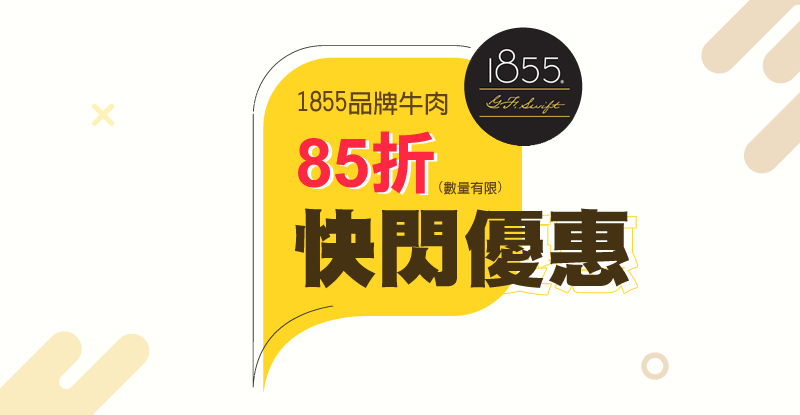 1855品牌快閃優惠