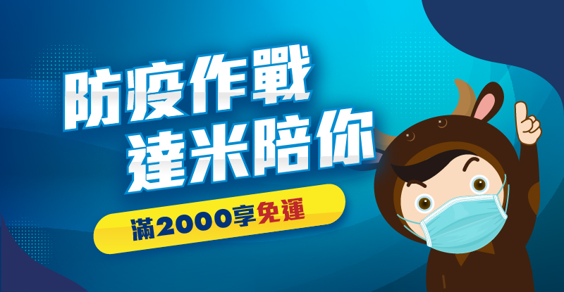 防疫在家吃2000免運費