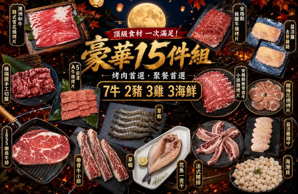 中秋烤肉組(豪華)