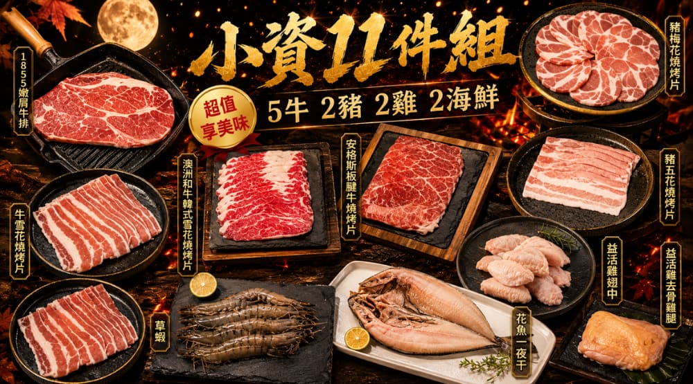 中秋烤肉組(小資)