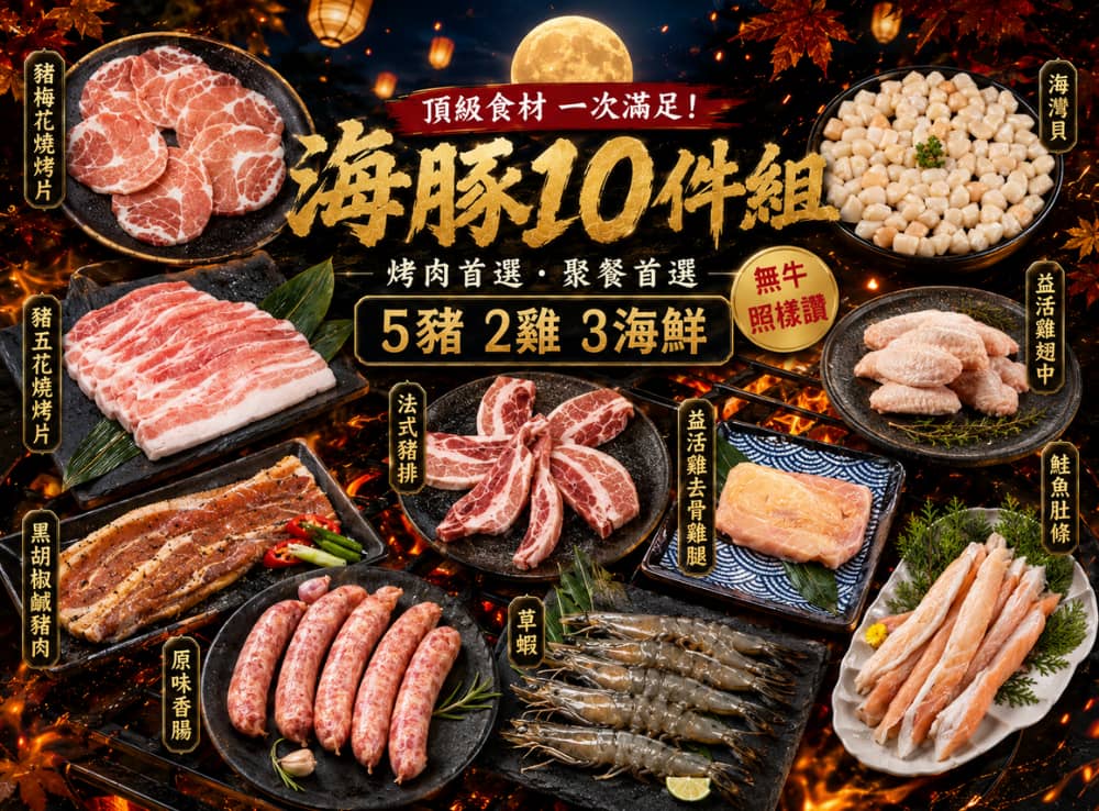 中秋烤肉組(海鮮)