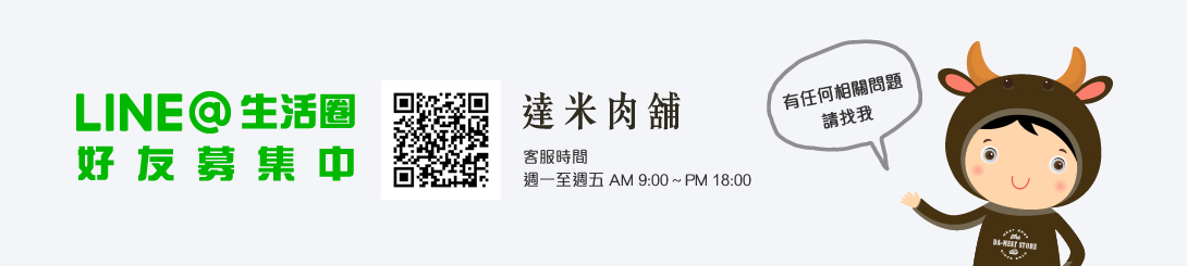 達米肉舖LINE