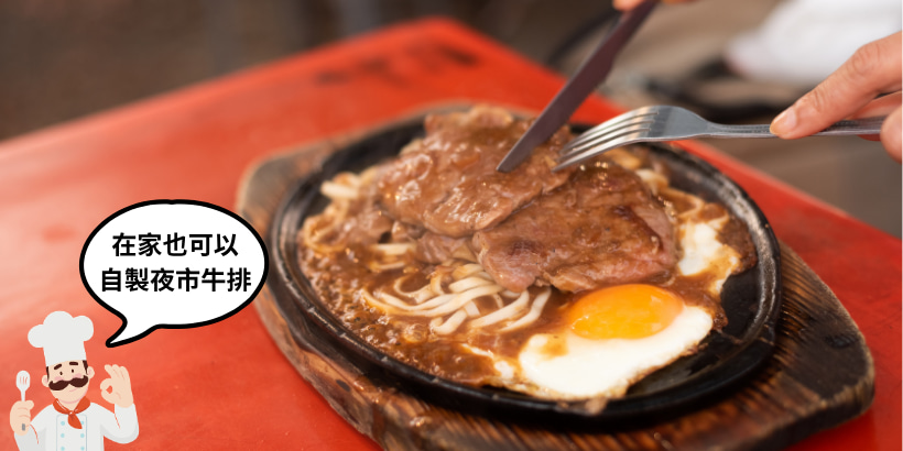 夜市牛排