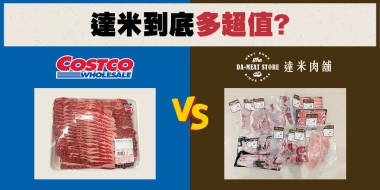 達米牛肉有比好市多便宜嗎? 最新查價