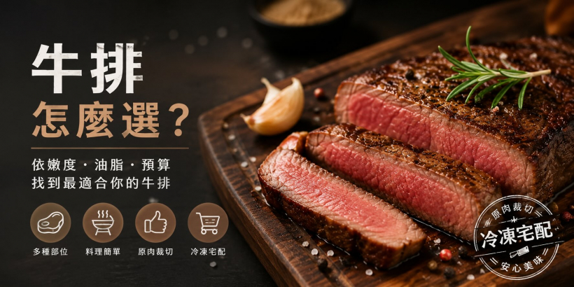 牛排怎麼選?依嫩度、油脂、預算推薦適合你的牛排