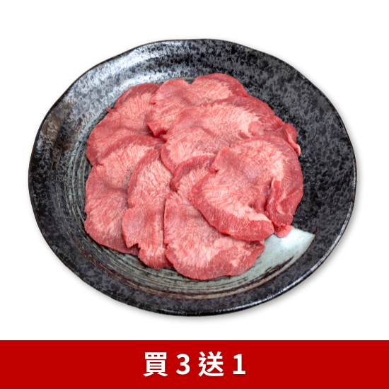 修清紐西蘭草飼牛舌