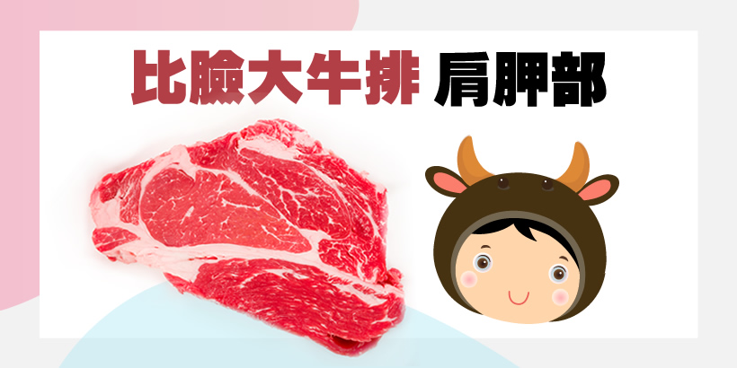 比臉大牛排真的比臉大嗎 肩胛部 達米肉舖 比臉大牛排真的比臉大嗎 肩胛部 達米肉舖