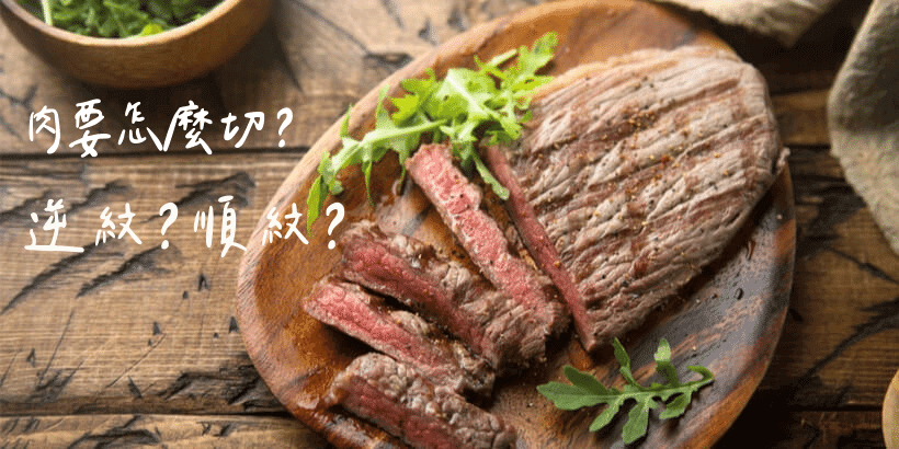 如何分辨順紋切逆紋切?入口加分小秘訣
