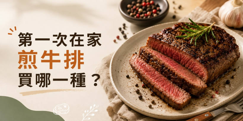 第一次在家煎牛排買哪種？5款新手不容易失敗的牛排推薦