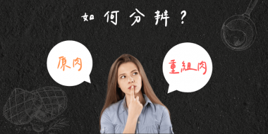 買肉怕踩雷？看懂「原肉」、「重組肉」與「注脂肉」的3大區別！