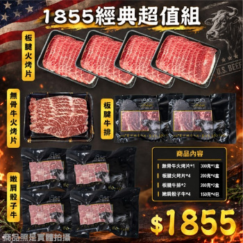 1855牛肉經典超值組