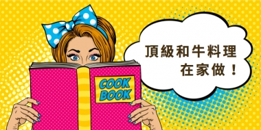 常見和牛料理在家就能輕鬆做
