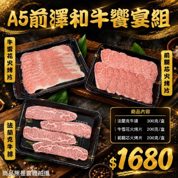 A5前澤和牛饗宴組
