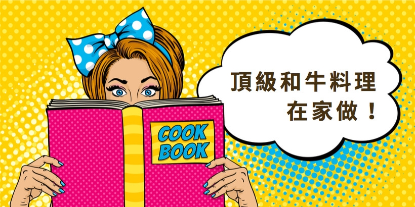 常見和牛料理在家就能輕鬆做