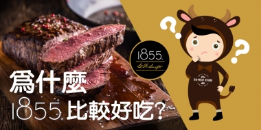 甚麼是1855牛肉?