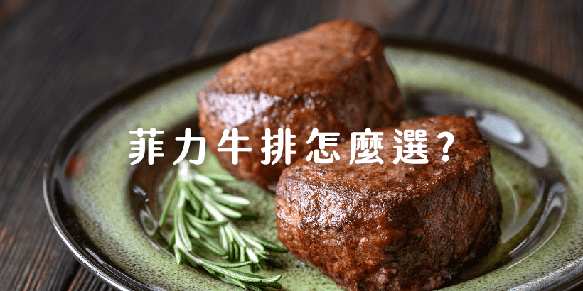 菲力牛排怎麼選?在家約會必學料理秘訣大公開