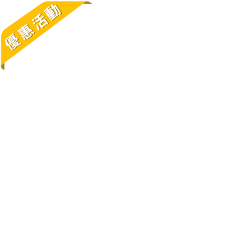 優惠活動