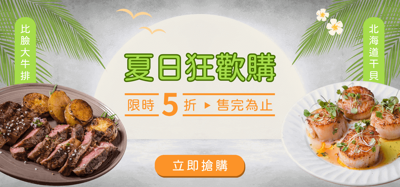 夏日狂歡購
